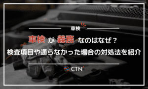 車検が義務なのはなぜ？検査項目や通らなかった場合の対処法を詳しく紹介